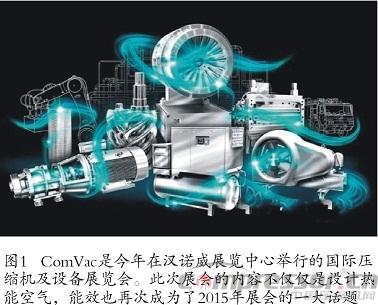能效依舊是 ComVac ASIA 2015的核心主題