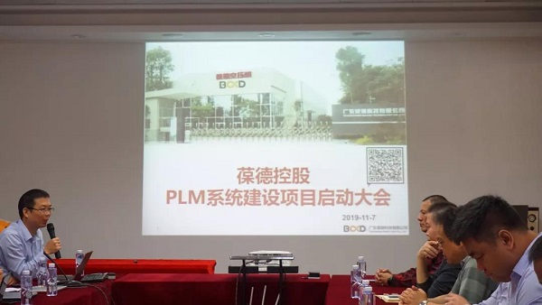 葆德控股PLM項目啟動大會
