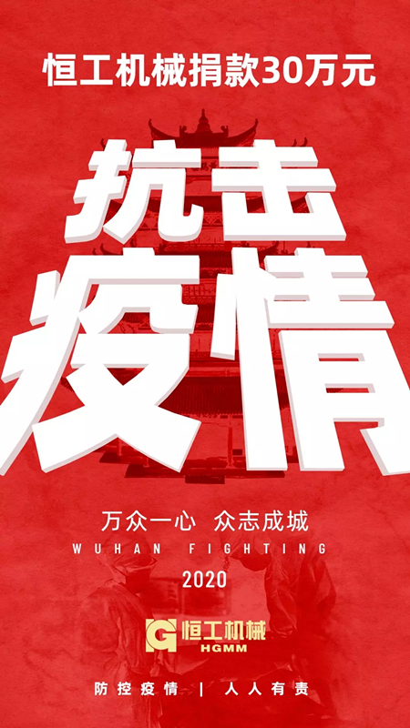同舟共濟 共克時艱:恒工機械捐款30余萬元助力疫情防控