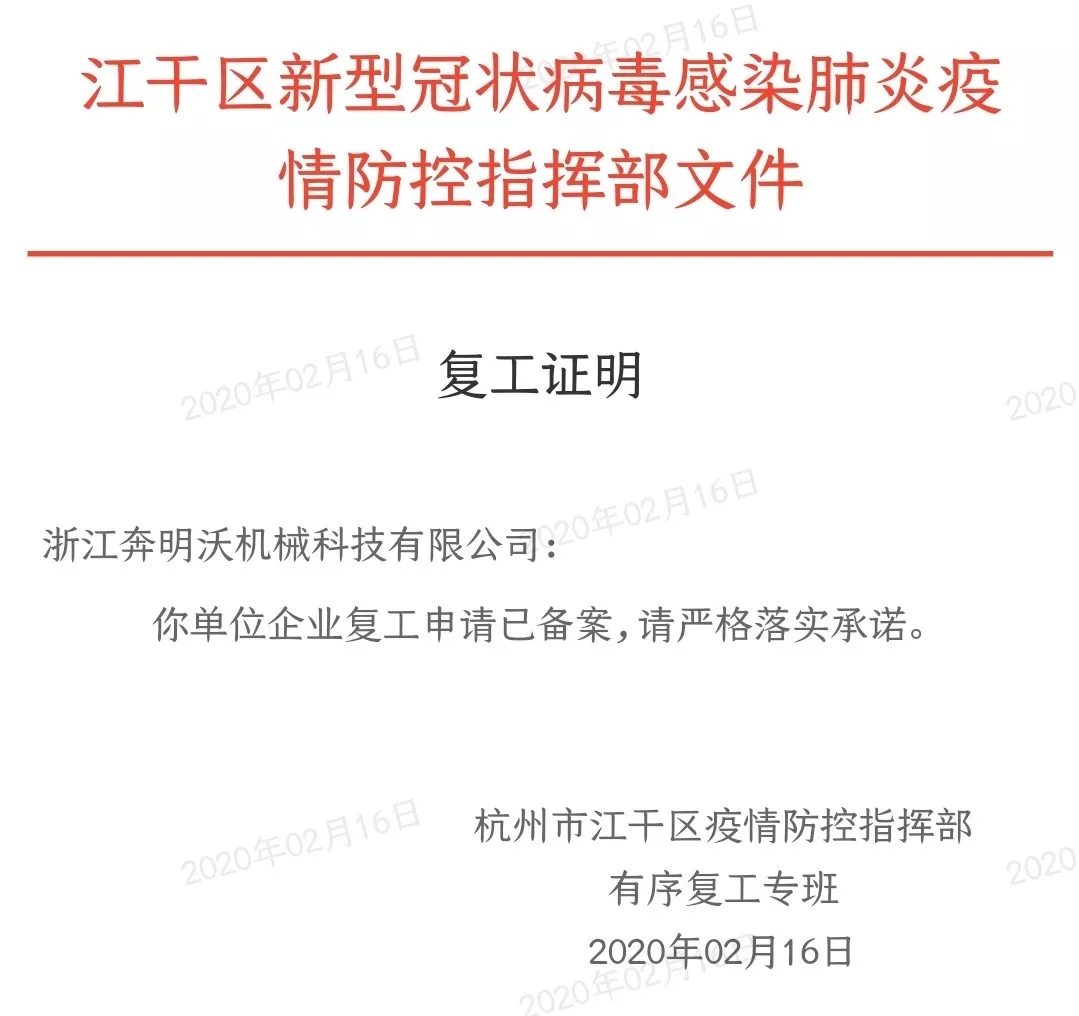 復工通知:奔明沃與你共克時艱