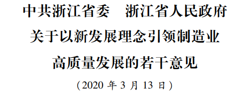 最新政策:浙江省委省政府發(fā)布制造業(yè)高質(zhì)量發(fā)展30條意見