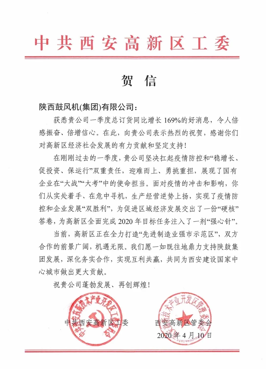 壓縮機(jī)行業(yè)動(dòng)態(tài):中共西安高新區(qū)工委、管委會(huì)向陜鼓集團(tuán)發(fā)來賀信
