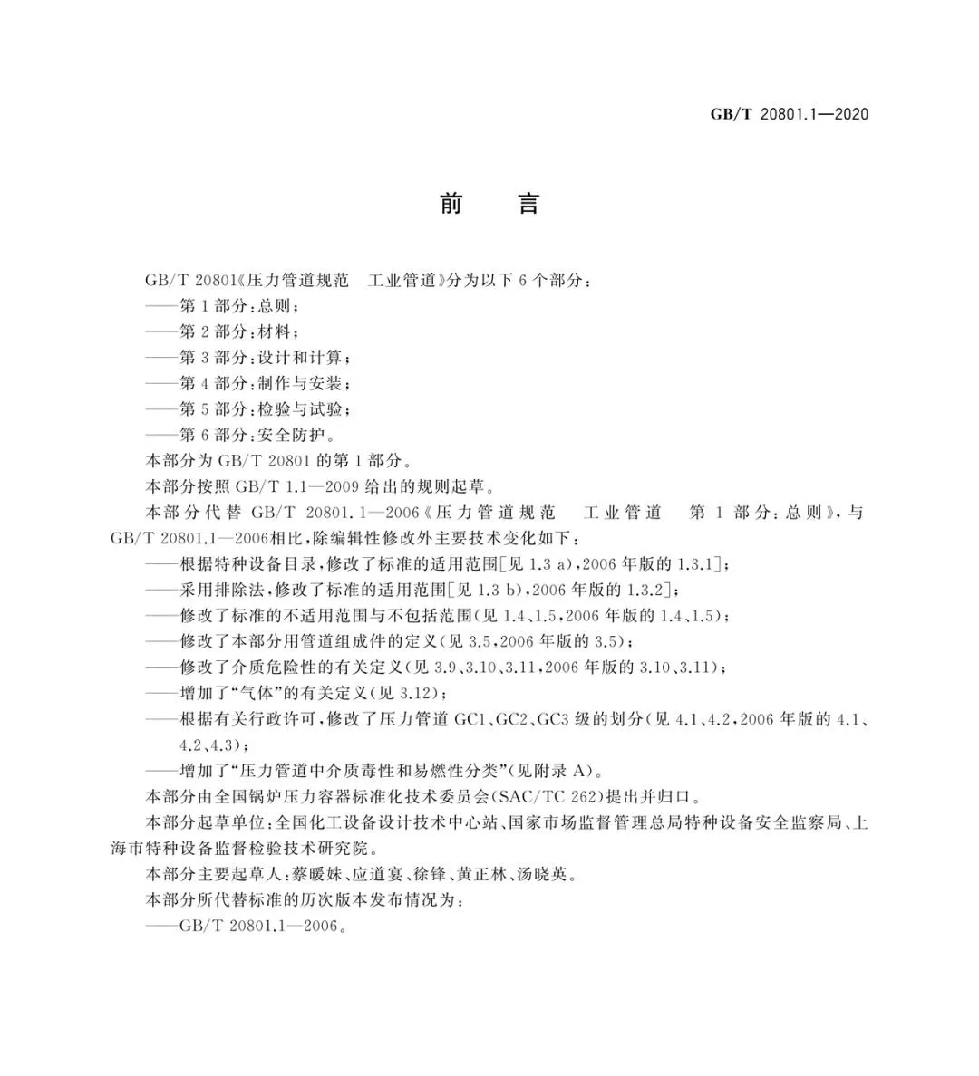 壓縮機(jī)行業(yè)標(biāo)準(zhǔn):10月1日起實(shí)施壓力管道規(guī)范-工業(yè)管道GB/T20801.1新版