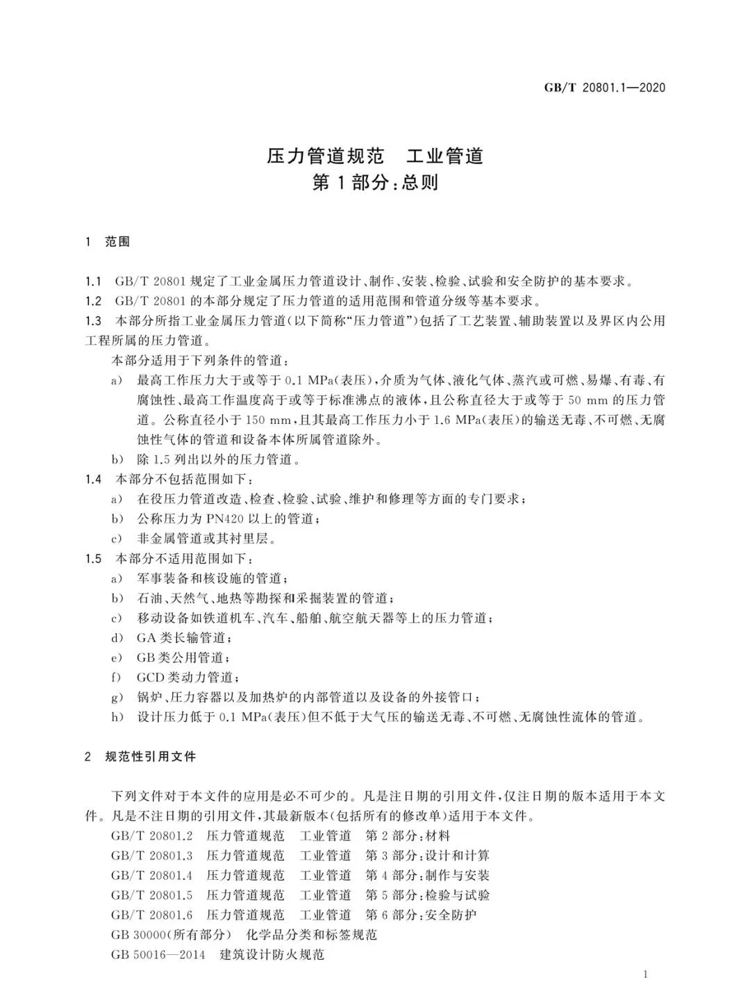 壓縮機(jī)行業(yè)標(biāo)準(zhǔn):10月1日起實(shí)施壓力管道規(guī)范-工業(yè)管道GB/T20801.1新版