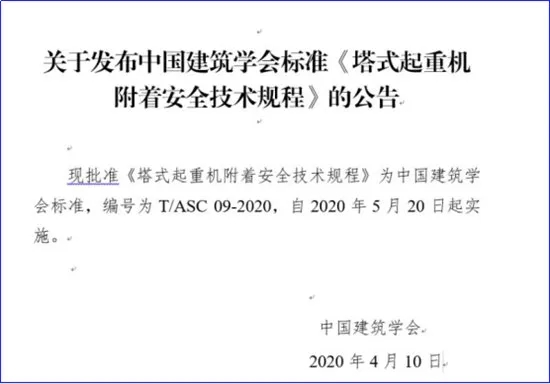壓縮機(jī)行業(yè)標(biāo)準(zhǔn)發(fā)布:《塔式起重機(jī)附著安全技術(shù)規(guī)程》5月20日起實(shí)施