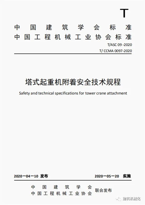 壓縮機(jī)行業(yè)標(biāo)準(zhǔn)發(fā)布:《塔式起重機(jī)附著安全技術(shù)規(guī)程》5月20日起實(shí)施