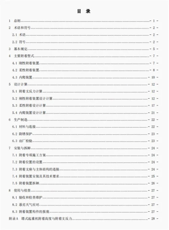 壓縮機(jī)行業(yè)標(biāo)準(zhǔn)發(fā)布:《塔式起重機(jī)附著安全技術(shù)規(guī)程》5月20日起實(shí)施