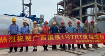 壓縮機(jī)企業(yè)動(dòng)態(tài):捷報(bào)!陜鼓為廣西鋼鐵1#高爐提供的TRT機(jī)組成功試車(chē)順利并網(wǎng)