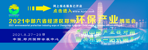 2021第六屆中國(鄭州)國際生態(tài)環(huán)保產(chǎn)業(yè)博覽會 暨鄭州國際城鎮(zhèn)水務與水處理技術設備展覽會