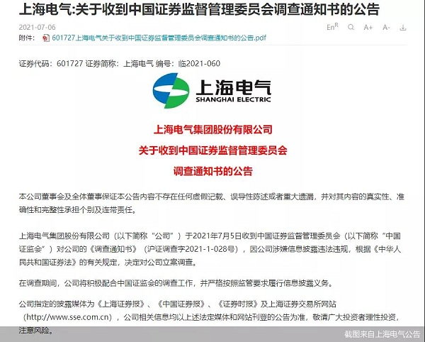 涉嫌信披違法違規(guī) 上海電氣被立案調(diào)查