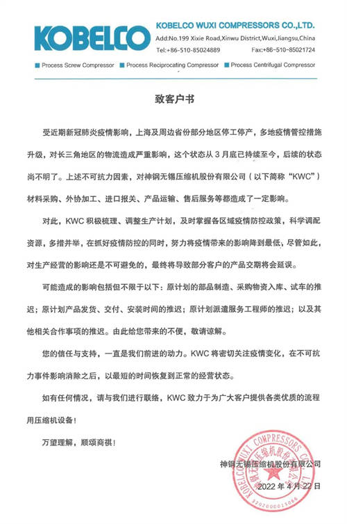 神鋼無錫壓縮機致客戶書 神鋼無錫壓縮機致客戶書