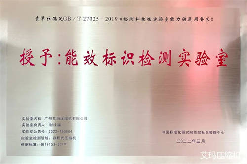 廣州艾瑪壓縮機(jī)榮獲《能效標(biāo)識(shí)檢測(cè)實(shí)驗(yàn)室》 廣州艾瑪壓縮機(jī)榮獲《能效標(biāo)識(shí)檢測(cè)實(shí)驗(yàn)室》