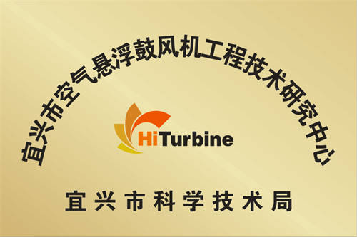 宜興市空氣懸浮鼓風(fēng)機(jī)工程技術(shù)研究中心 宜興市空氣懸浮鼓風(fēng)機(jī)工程技術(shù)研究中心