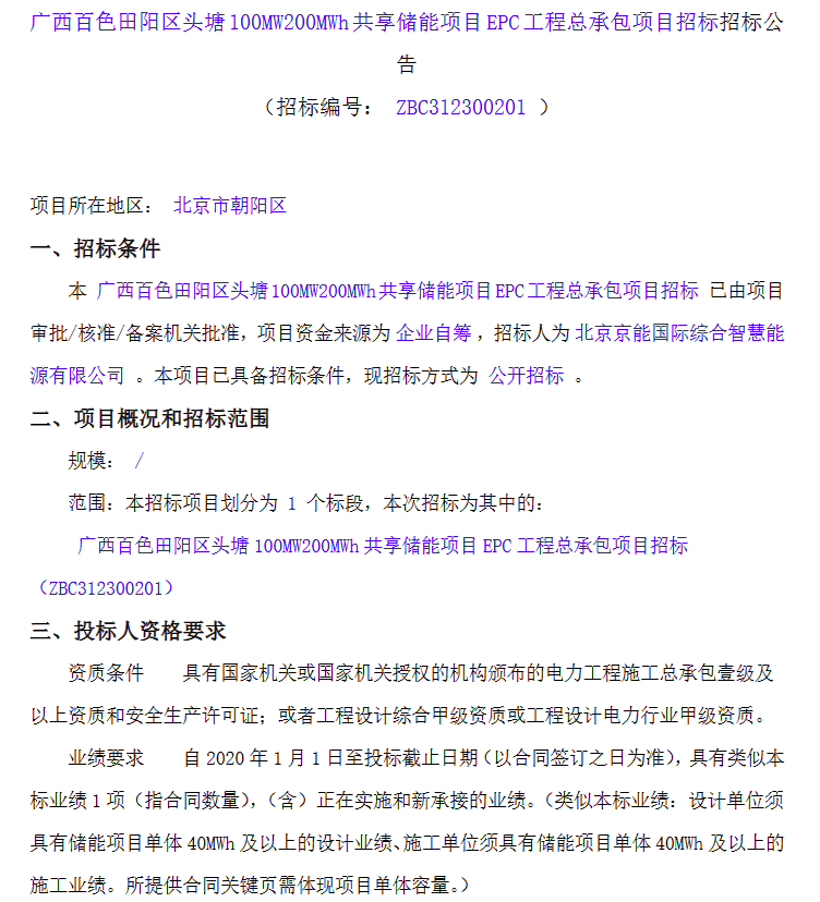 20230308296947.png 京能廣西百色100MW/200MWh共享儲能項目EPC招標(biāo)